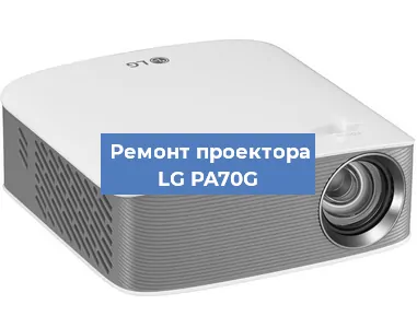 Ремонт проектора LG PA70G в Воронеже